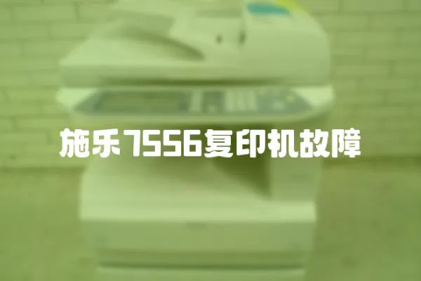 施樂7556復印機故障