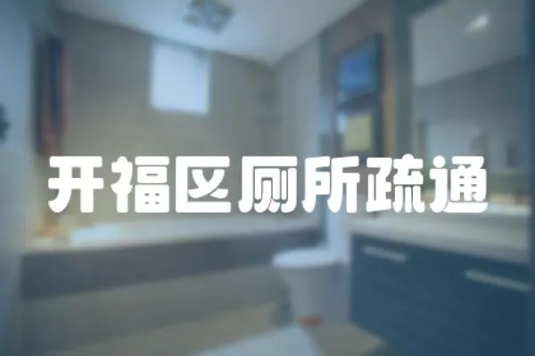 開福區廁所疏通