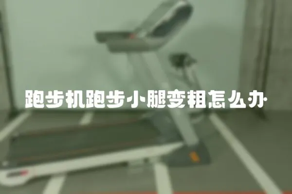 跑步机跑步小腿变粗怎么办