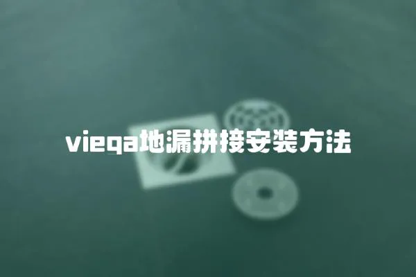viega地漏拼接安裝方法