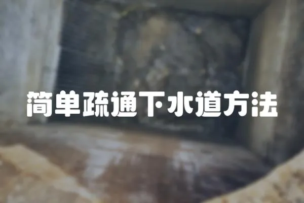 簡單疏通下水道方法