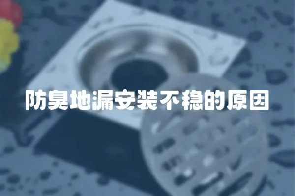 防臭地漏安裝不穩(wěn)的原因
