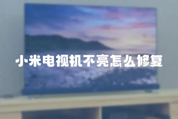 小米電視機不亮怎么修復