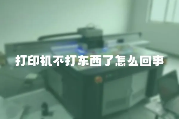 打印機(jī)不打東西了怎么回事