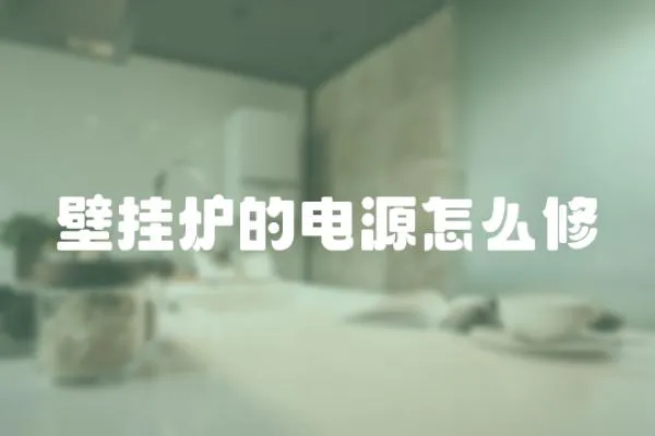 壁掛爐的電源怎么修
