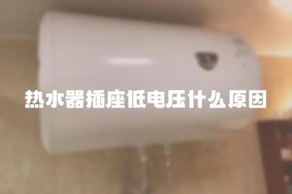 熱水器插座低電壓什么原因