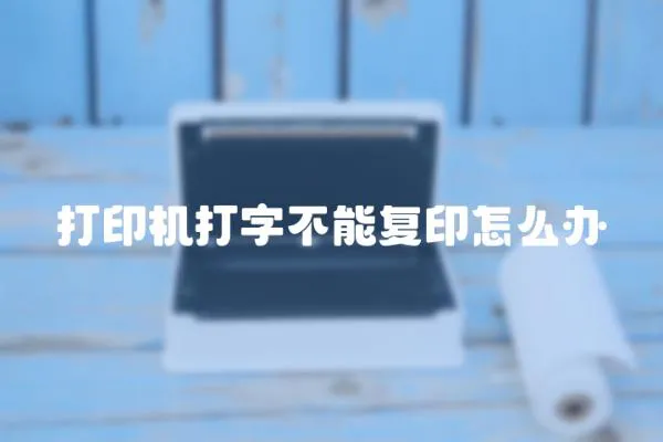 打印機打字不能復印怎么辦