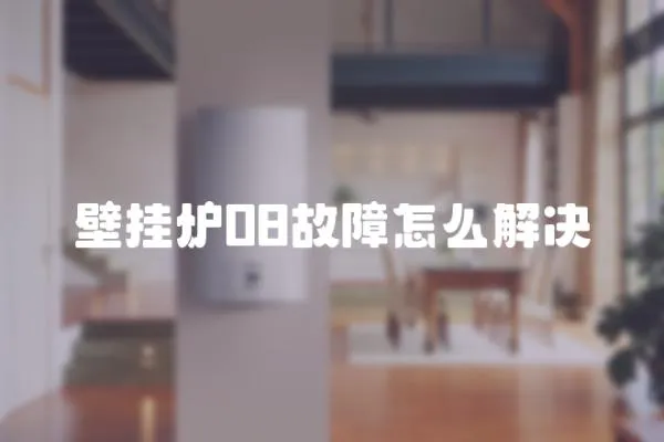 壁掛爐08故障怎么解決