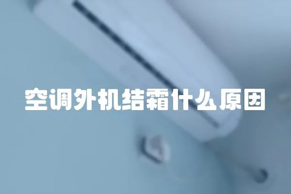 空調外機結霜什么原因