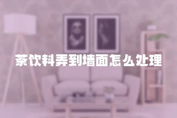 茶飲料弄到墻面怎么處理