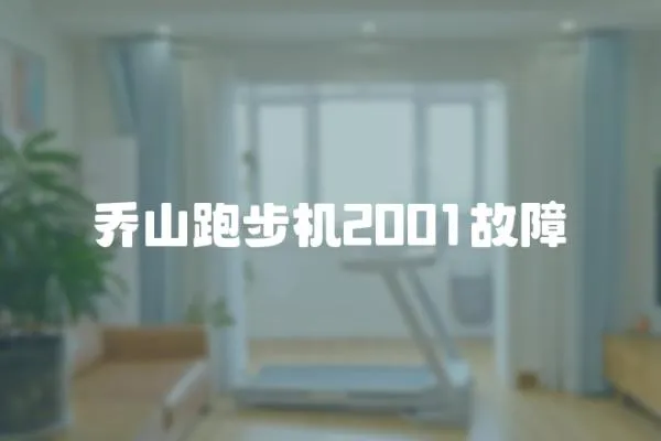 喬山跑步機(jī)2001故障