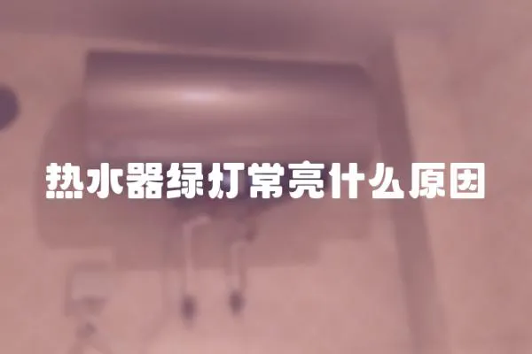 热水器绿灯常亮什么原因