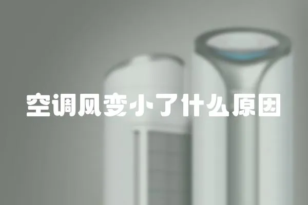 空調風變小了什么原因