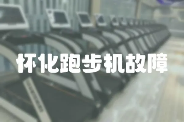 懷化跑步機故障