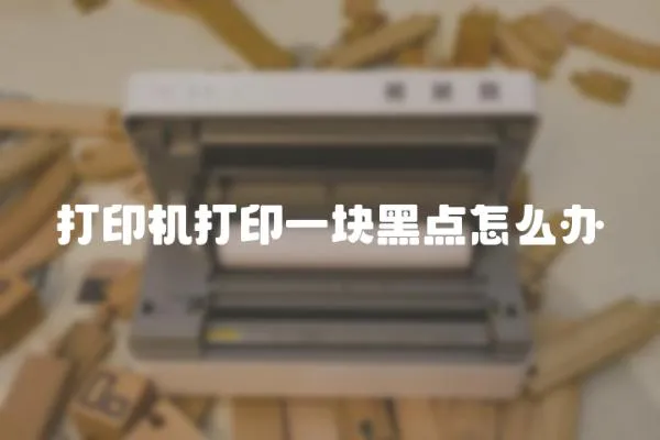 打印機打印一塊黑點怎么辦