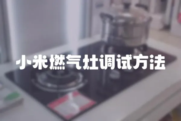 小米燃氣灶調試方法