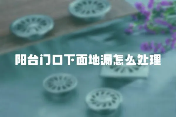 陽臺門口下面地漏怎么處理