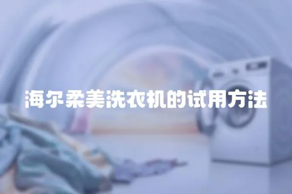 海爾柔美洗衣機的試用方法