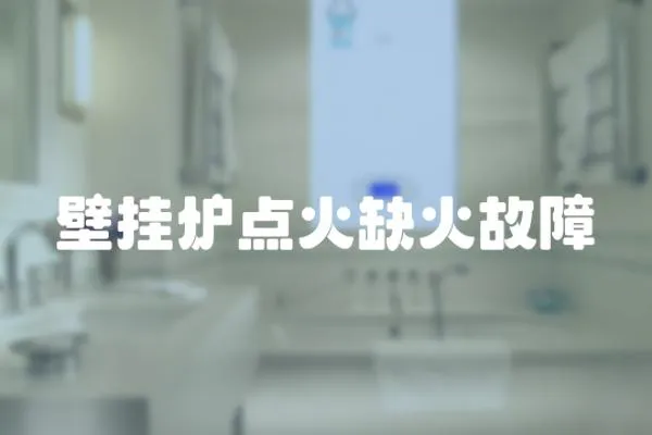 壁掛爐點火缺火故障