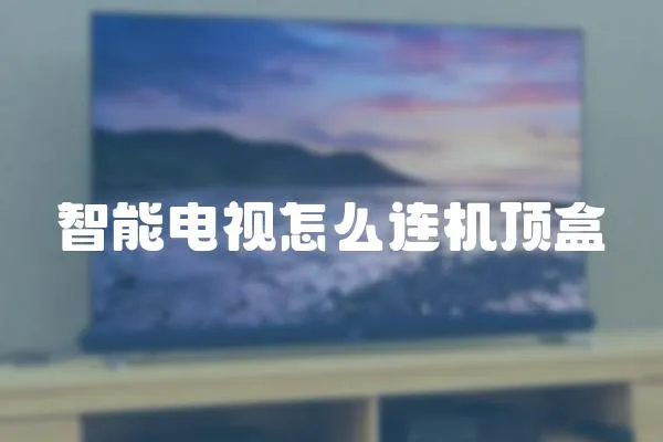 智能電視怎么連機頂盒
