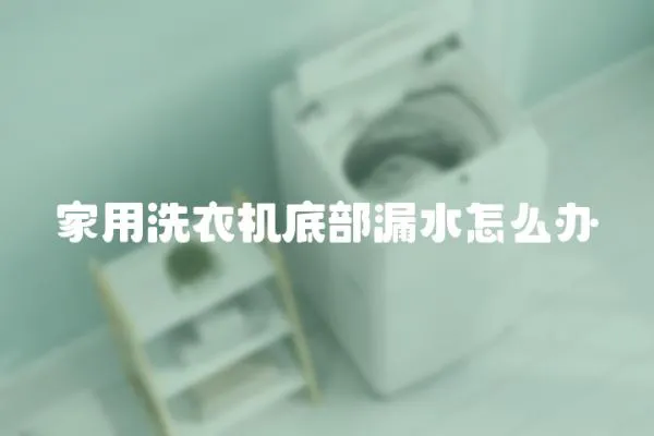 家用洗衣機底部漏水怎么辦