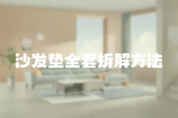 沙發墊全套拆解方法