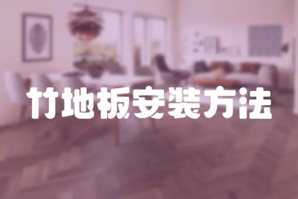 竹地板安裝方法