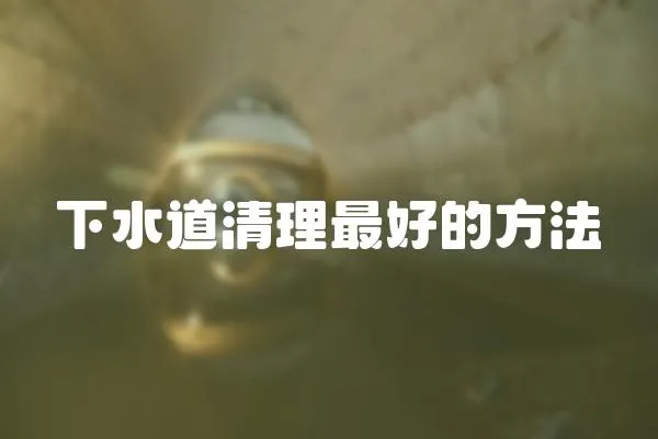 下水道清理最好的方法
