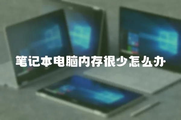 筆記本電腦內存很少怎么辦