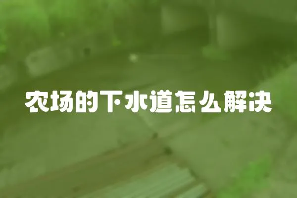 農場的下水道怎么解決
