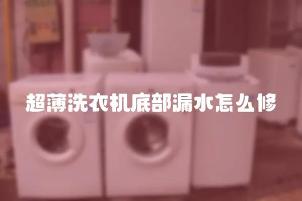 超薄洗衣機底部漏水怎么修