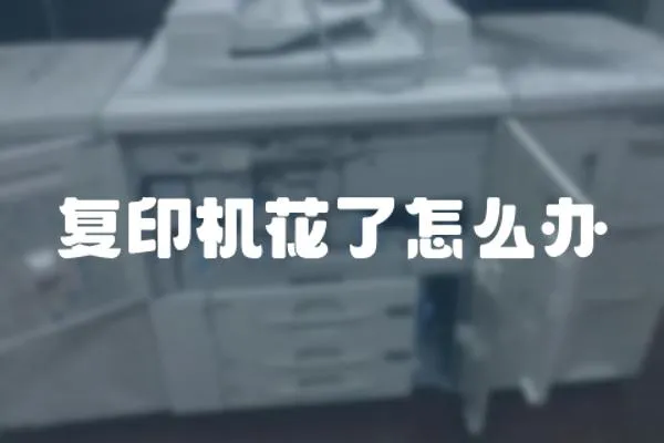 復印機花了怎么辦