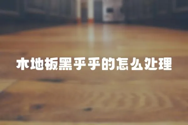 木地板黑乎乎的怎么處理