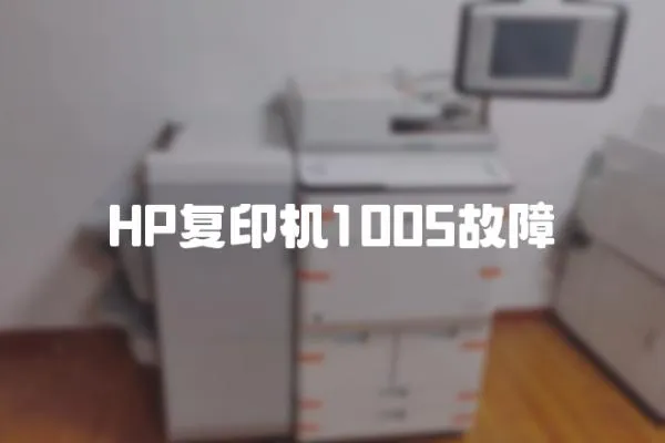 HP復印機1005故障