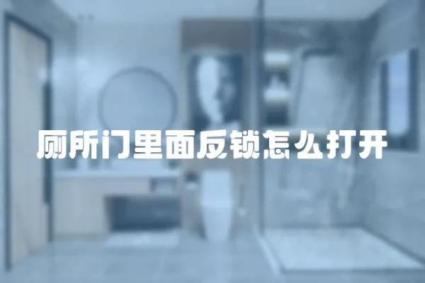 廁所門里面反鎖怎么打開