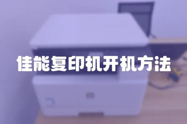 佳能復印機開機方法