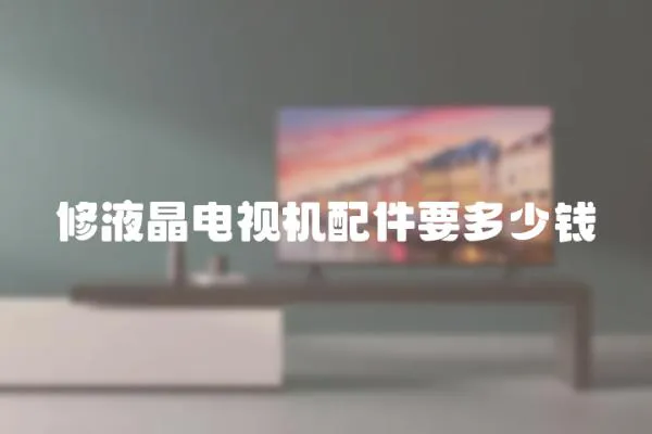 修液晶電視機配件要多少錢
