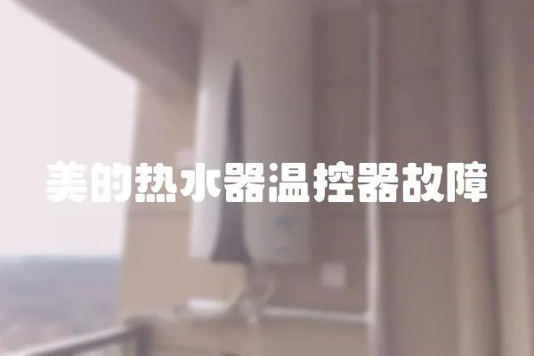 美的熱水器溫控器故障