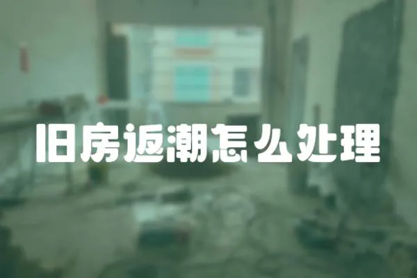 舊房返潮怎么處理