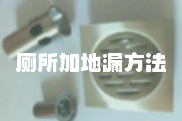 廁所加地漏方法