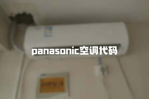 panasonic空调代码