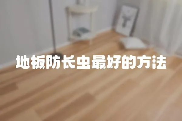 地板防長蟲最好的方法