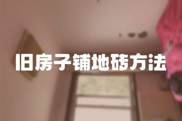 舊房子鋪地磚方法