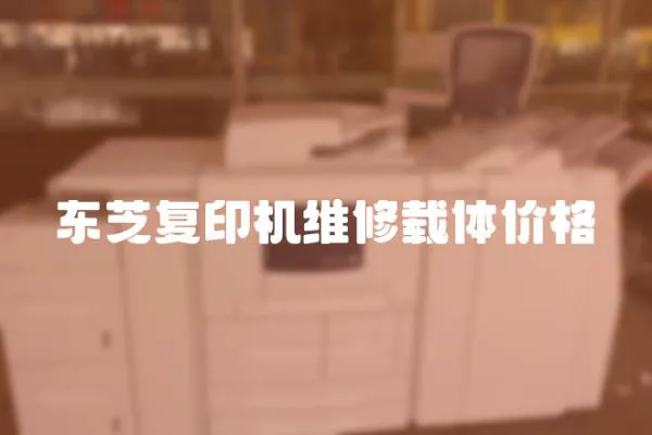 東芝復印機維修載體價格