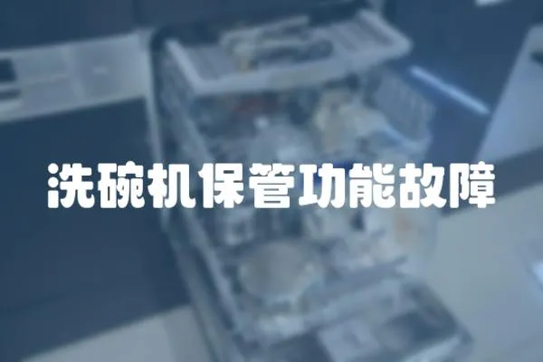 洗碗機保管功能故障