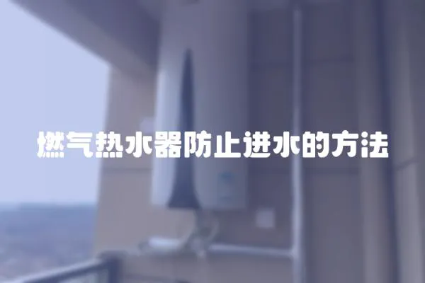 燃?xì)鉄崴鞣乐惯M(jìn)水的方法