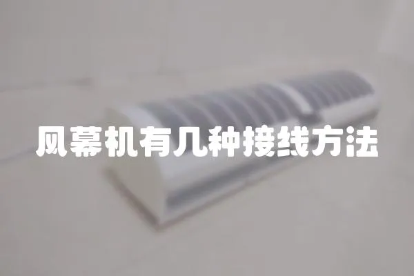 風幕機有幾種接線方法