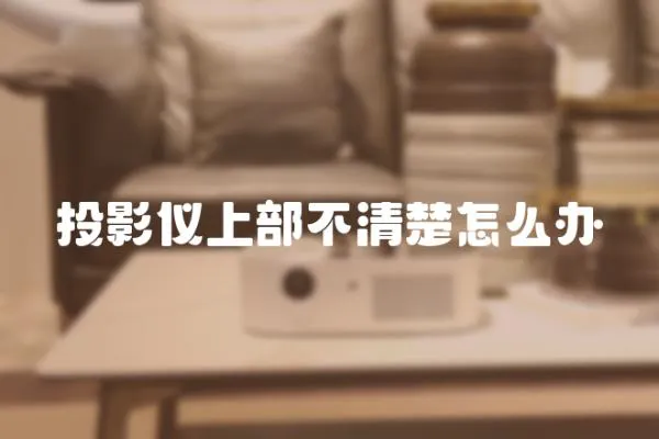 投影儀上部不清楚怎么辦