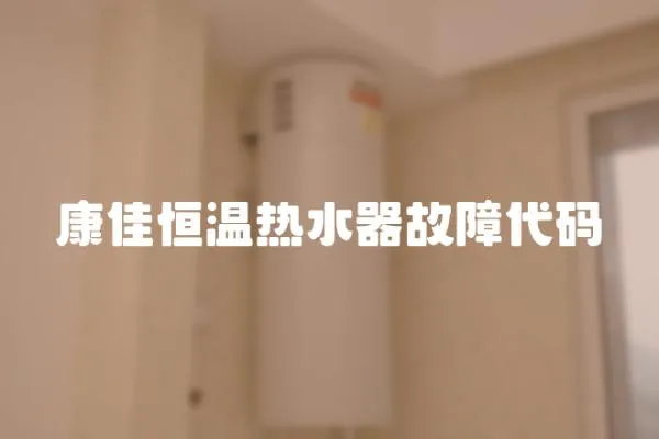 康佳恒溫熱水器故障代碼