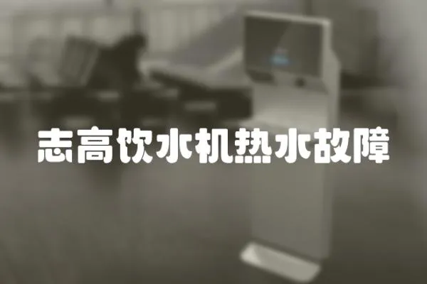 志高飲水機熱水故障